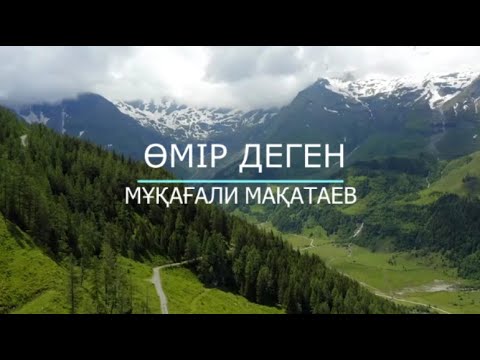 Видео: Сатаркул Дәурен - Өмір деген