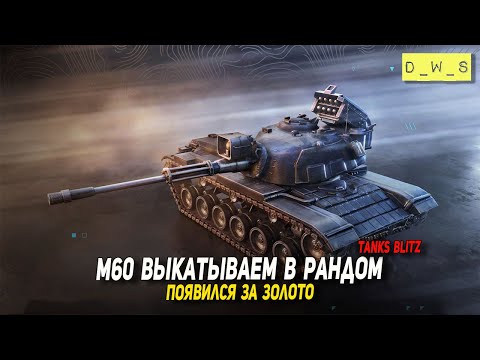 Видео: M60 выкатываю в рандом в Tanks Blitz | D_W_S