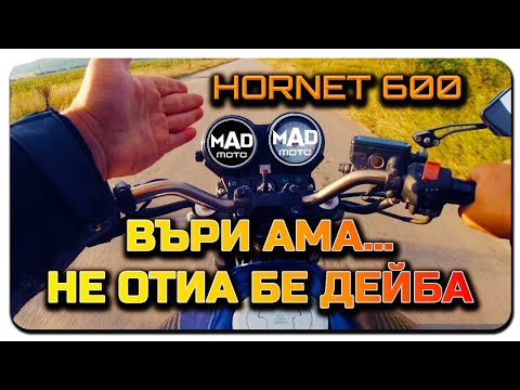 Видео: КАРАМ HORNET 600 ЗА ПРЪВ ПЪТ🏍💔💔💔 РАЗБИ МИ ОЧАКВАНИЯТА