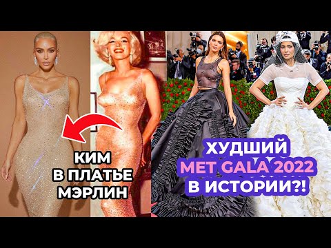 Видео: ЛУЧШИЕ И ХУДШИЕ НАРЯДЫ MET GALA 2022 | КИМ КАРДАШЬЯ В ПЛАТЬЕ МОНРО, ПРОВАЛ КАЙЛИ | МОДЕЛИ, АКТРИСЫ