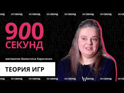 Видео: Где в жизни применяют теорию игр? Узнай за 900 секунд