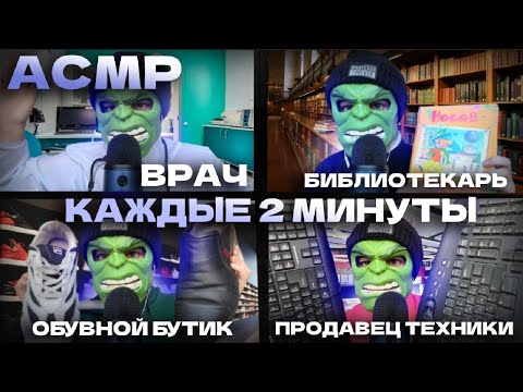 Видео: АСМР НО КАЖДЫЕ 2 МИНУТЫ РОЛЕВАЯ ИГРА МЕНЯЕТСЯ ✂️🩺👟📚