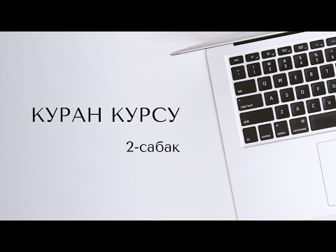 Видео: Араб тамгалары | Куранды жеңил үйрөнүү жолу | танвин, сүкүн, та | 2-сабак