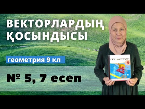 Видео: Векторлардың қосындысы. Геометрия 9 сынып 5, 7 есеп