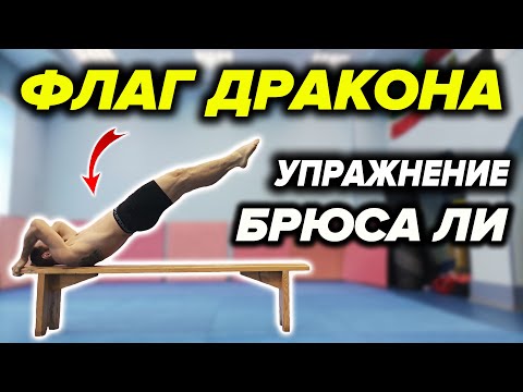 Видео: Упражнение "Флаг Дракона". Научись за 5 мин.