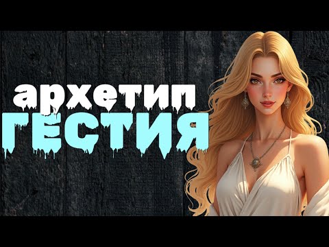 Видео: 🏠 АРХЕТИП ГЕСТИЯ: Не жена и не мать. При чем тут "Бегущая с волками"?