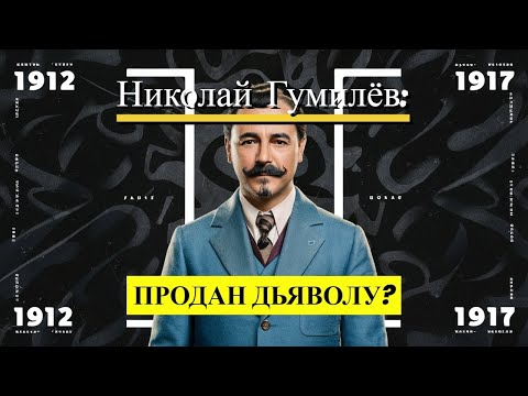 Видео: Николай Гумилёв: ПРОДАН ДЬЯВОЛУ?