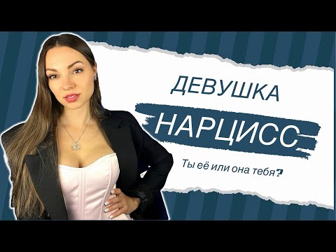 Видео: Как общаться с девушкой-НАРЦИССОМ? Инструкция по ВЫЖИВАНИЮ. 