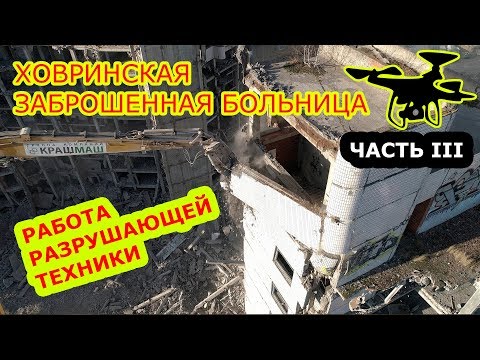 Видео: Ховринская Заброшенная больница.  Разрушение демоном