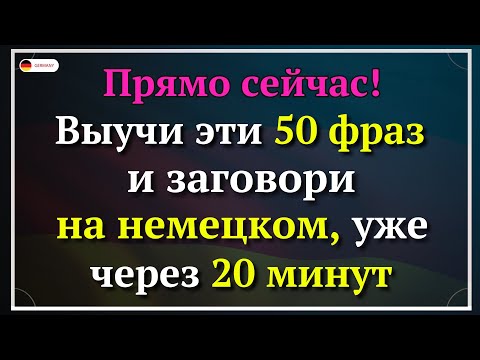 Видео: 50 САМЫХ ИСПОЛЬЗУЕМЫХ ФРАЗ НА НЕМЕЦКОМ КОТОРЫЕ ДОЛЖЕН ЗНАТЬ КАЖДЫЙ! Немецкий для начинающих АО А1 А2