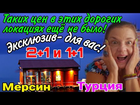 Видео: Таких цен в дорогих локациях ещё не было! 2+1 и 1+1- эксклюзив- для вас!