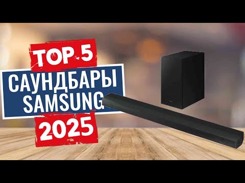 Видео: ТОП-5: Лучшие саундбары Samsung 2025