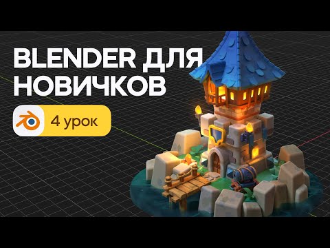 Видео: Blender для начинающих - 3D моделирование башни. Урок 4