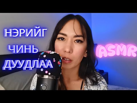 Видео: Нэрийг Чинь Дуудлаа Шүү АСМР, Name trigger ASMR Part 2
