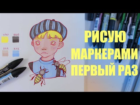 Видео: ПЕРВЫЙ СКЕТЧ МАРКЕРАМИ нужны ли они?