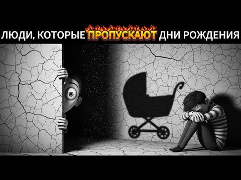 Видео: Психология людей, которые пропускают Дни Рождения #психология #саморазвитие #отношения