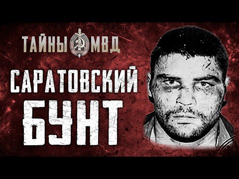 Видео: ПЕРВЫЙ ЗАХВАТ ЗАЛОЖНИКОВ В СИЗО | саратовский бунт| True Crime