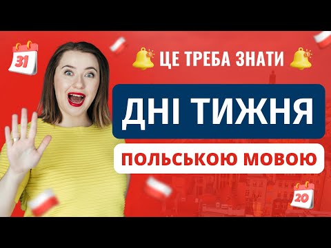 Видео: Дни недели на польском языке. Видео урок польского языка для начинающих