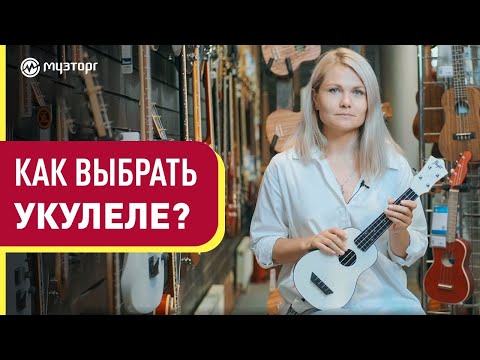 Видео: Как выбрать укулеле?