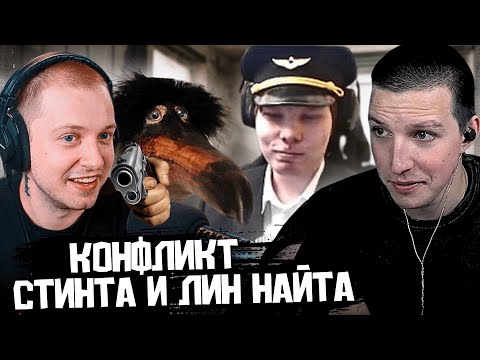 Видео: КОНФЛИКТ ЛИН НАЙТА и СТИНТА на СТРИМЕ МАЗЕЛЛОВА / скебоб