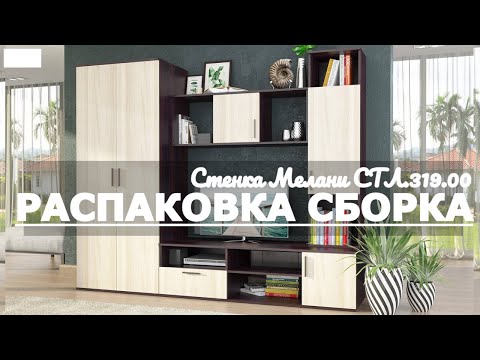 Видео: Как собрать Стенку Мелани СТЛ.319.00 Столайн Обзор Распаковка
