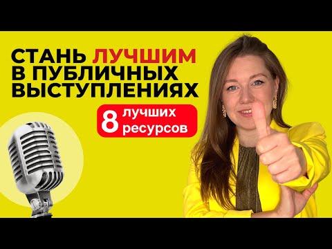 Видео: Как стать блестящим оратором и говорить красиво