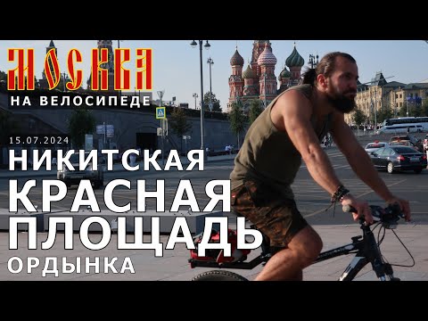 Видео: на велосипеде по Москве: Никитская, Красная площадь, Ордынка