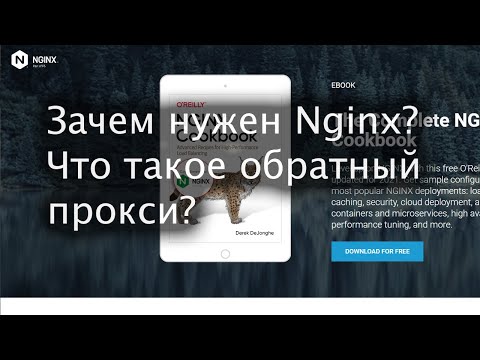 Видео: Nginx: зачем нужен веб-сервер?