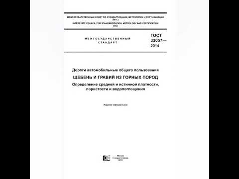 Видео: Определение средней плотности щебня.