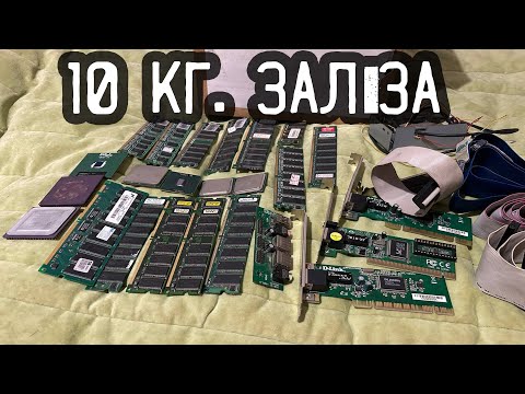 Видео: РОЗПАКОВКА ПОСИЛКИ з 10 КГ КОМП'ЮТЕРНОГО ЗАЛІЗА