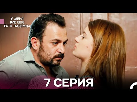 Видео: У Меня Всё Ещё Есть Надежда 7 Серия (русский дубляж)