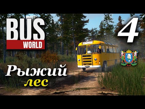 Видео: Bus World - прохождение #4