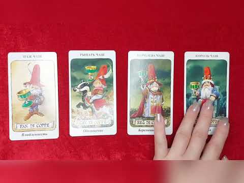 Видео: Таро Гномов/Придворные арканы/ Часть2
