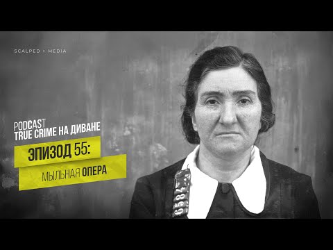 Видео: Эпизод 55: Мыльная опера