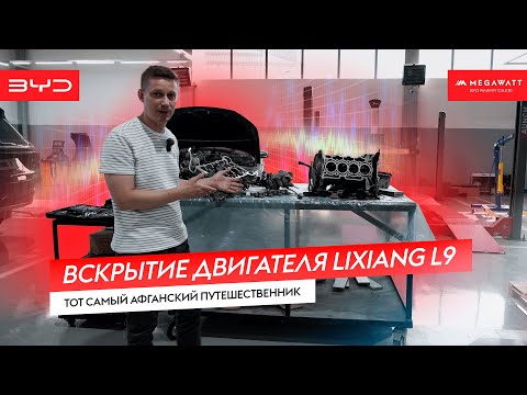 Видео: Вскрытие двигателя Lixiang L9 | Тот самый афганский путешественник