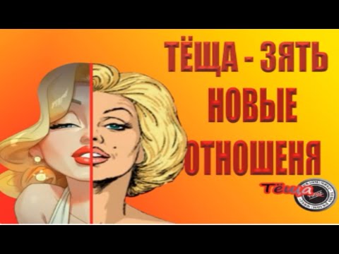 Видео: Тёща зять  Новые отношения