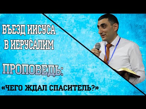 Видео: Проповедь: "Чего ждал Спаситель?"