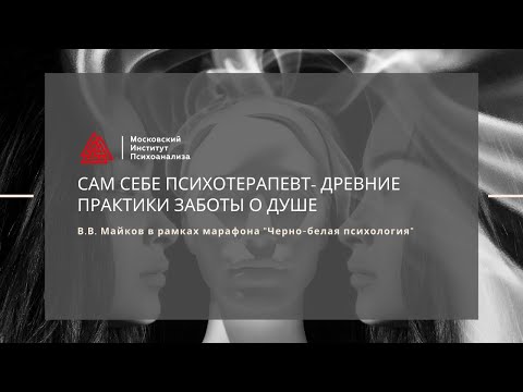 Видео: Лекция Майкова В.В. "Сам себе психотерапевт". Марафон "Черно-белая психология"