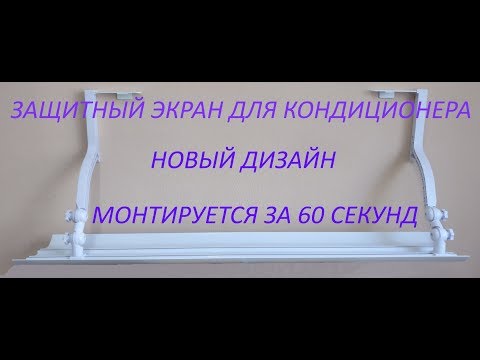 Видео: Защитный экран для кондиционера. www.luxmontash.nethouse.ru