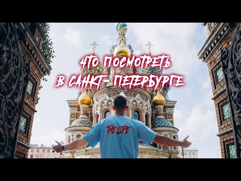 Видео: Что посмотреть в Питере | Что посмотреть в Санкт-Петербурге | Питер за один день