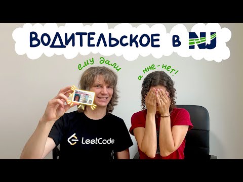 Видео: Получение водительских прав в Нью Джерси