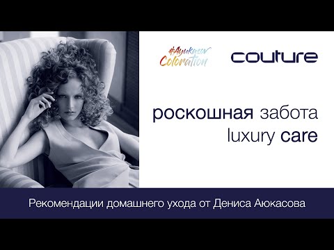Видео: Роскошная забота Luxury Care Couture ESTEL Рекомендации домашнего ухода от Дениса Аюкасова