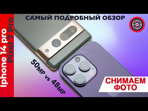 Видео: Тест камер iPhone 14 Pro Vs Pixel 7 Pro camera test