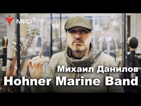 Видео: Михаил Данилов и губная гармоника Hohner Marine Band 1896/20 D