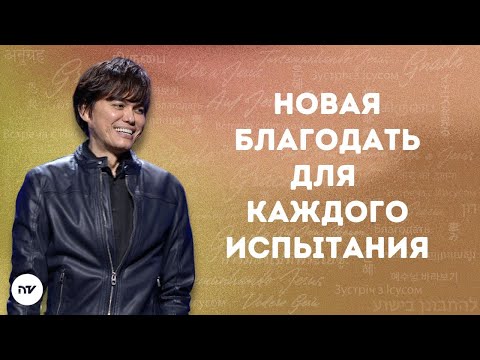 Видео: Новая благодать для каждого испытания | Joseph Prince | New Creation TV русский