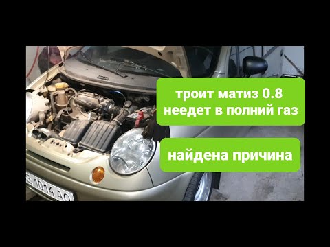 Видео: Матиз 0.8 троит, не едет в полный газ найдена причина.