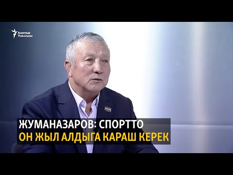 Видео: Жуманазаров: Спортто он жыл алдыга караш керек