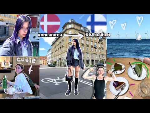 Видео: ДАНИЯ, ФИНЛЯНДИЯ И МАРЬЯНА (влёг)