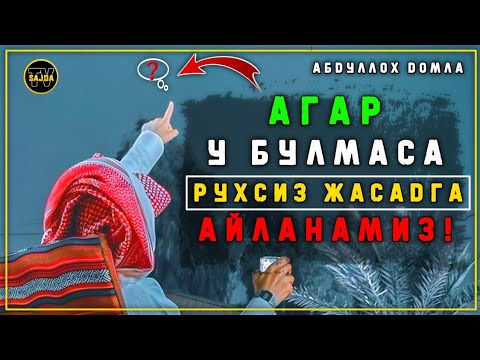 Видео: Абдуллоҳ домла ~  Агар у йӯқ бӯлса, рухсиз жасадга айланамиз ! | Abdulloh domla 2024 °
