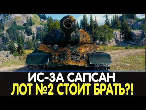 Видео: ИС-3А Сапсан СТОИТ ЛИ БАРТЬ? СТОИТ ПОКУПАТЬ НА АУКЦИОНЕ?